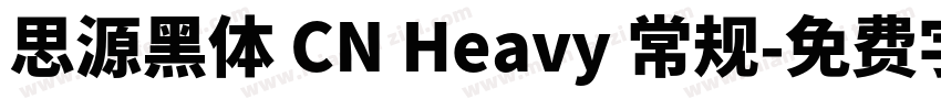 思源黑体 CN Heavy 常规字体转换